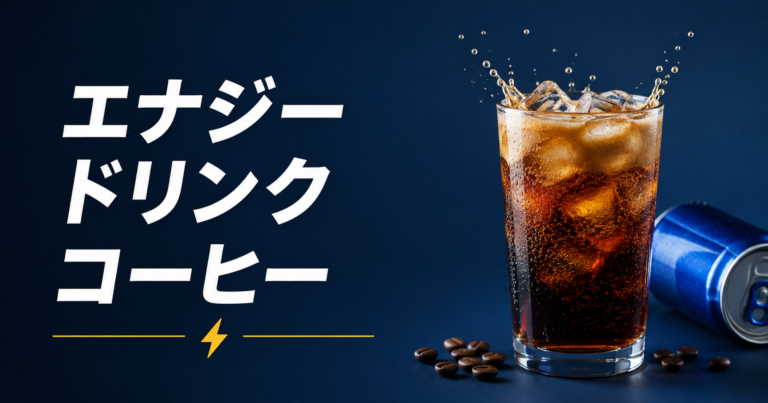 エナジードリンクコーヒーとは？作り方・比率・注意点を解説