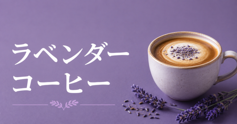 ラベンダーコーヒーとは？作り方・ラテアレンジ・注意点を解説