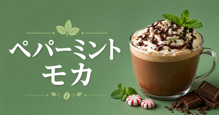 ペパーミント モカとは？味わいや作り方をわかりやすく解説
