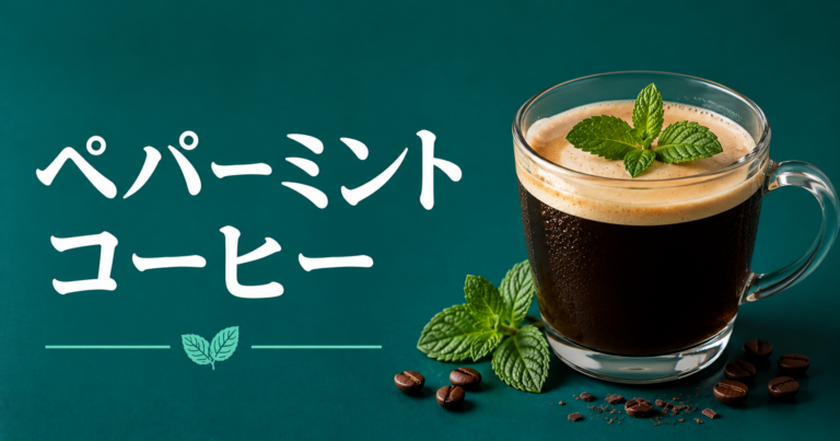 ペパーミントコーヒーとは？作り方・ラテアレンジ・注意点を解説