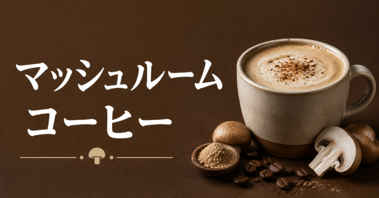 マッシュルームコーヒーとは？特徴や飲み方をわかりやすく解説