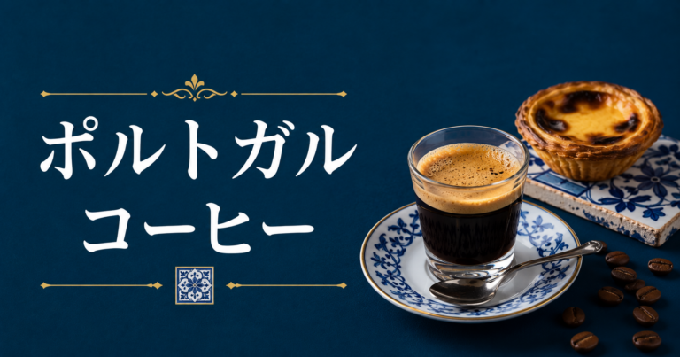 ポルトガルコーヒーとは？種類やカフェ文化をわかりやすく解説