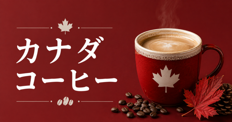 カナダコーヒーとは？特徴やカフェ文化をわかりやすく解説