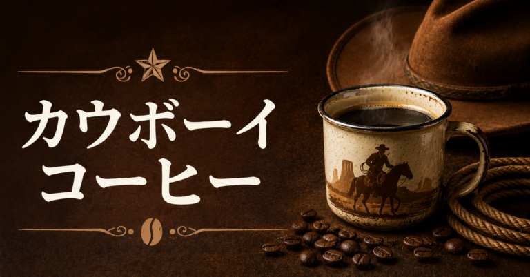カウボーイコーヒーとは？作り方・キャンプでおいしく淹れるコツを解説