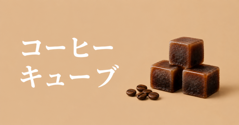 コーヒーキューブとは？作り方・使い方・保存のコツを解説