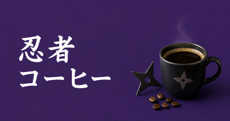 忍者コーヒーとは？和風アレンジ・作り方・楽しみ方を解説