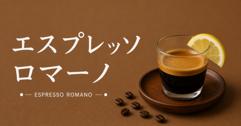 エスプレッソロマーノとは？レモンを添える理由や飲み方をわかりやすく解説