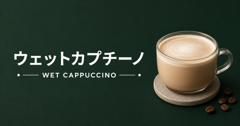 ウェットカプチーノとは？普通のカプチーノとの違い・味の特徴・作り方を解説