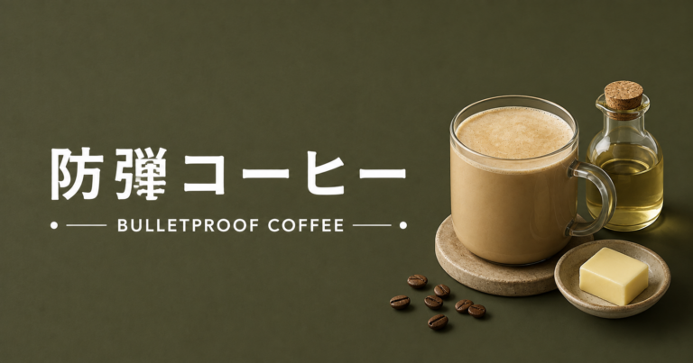 防弾コーヒーとは？バターコーヒーの作り方や注意点をわかりやすく解説