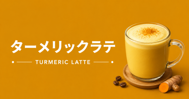 ターメリックラテとは？作り方・味・コーヒーとの楽しみ方を解説