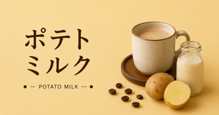 ポテトミルクとは？味・コーヒーとの相性・ラテの作り方を解説