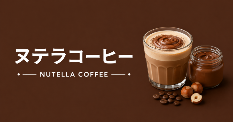 ヌテラコーヒーとは？作り方・味・甘さ調整のコツを解説