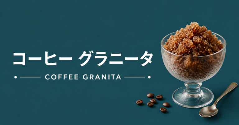 コーヒーグラニータとは？作り方・アレンジ・楽しみ方を解説