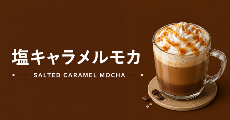 塩キャラメルモカとは？甘じょっぱい濃厚アレンジコーヒーを解説