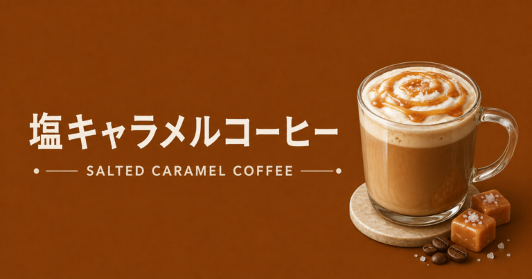 塩キャラメルコーヒーとは？作り方・味・甘さ調整のコツを解説