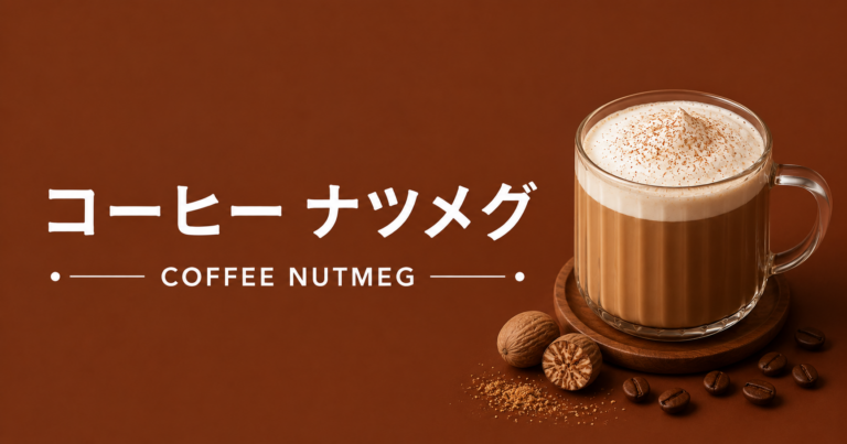 ナツメグコーヒーとは？作り方・味・スパイスアレンジを解説