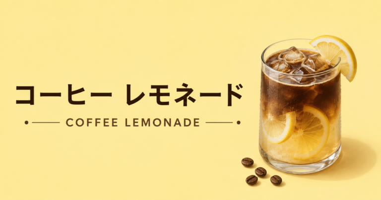 コーヒーレモネードとは？作り方・味・爽やかアレンジを解説