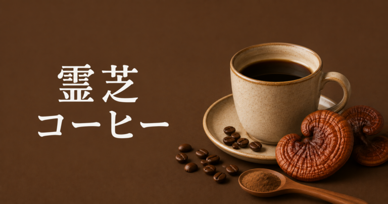 霊芝コーヒーとは？味・作り方・飲み方と注意点を解説