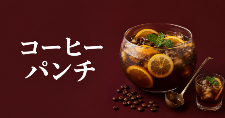 コーヒーパンチとは？華やかなアレンジドリンクを楽しむ基本を解説