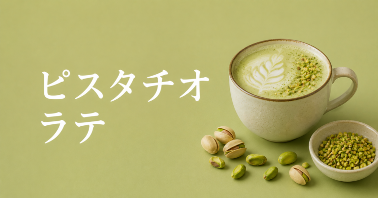 ピスタチオラテとは？香ばしくまろやかなナッツ系ラテを解説