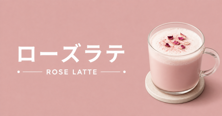 ローズラテとは？作り方・味・華やかアレンジを解説