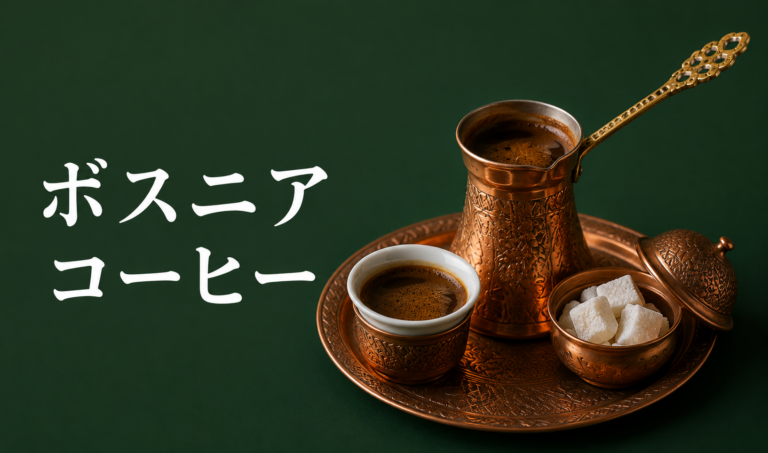 ボスニアコーヒーとは？伝統的な淹れ方や楽しみ方を解説