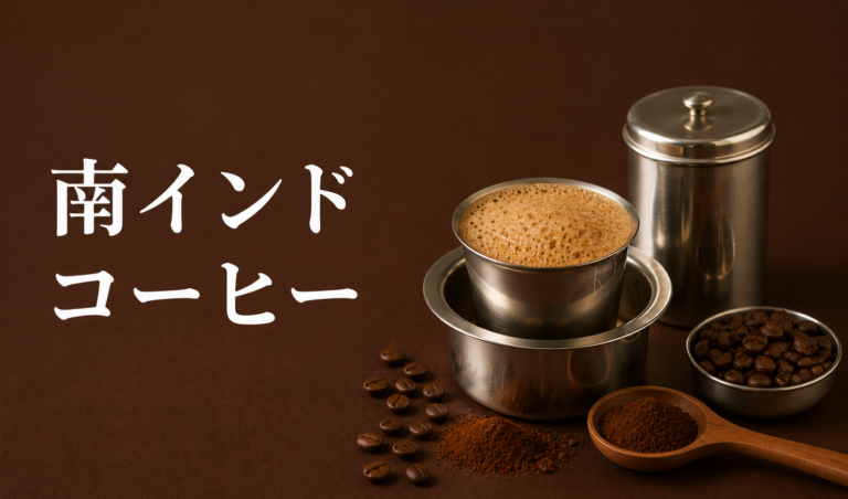 南インドコーヒーとは？フィルターコーヒーの特徴や飲み方を解説