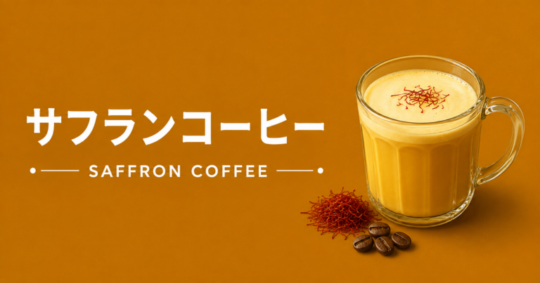 サフランコーヒーとは？香りや作り方、楽しみ方をやさしく解説