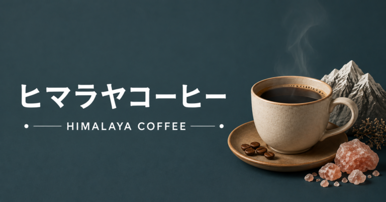 ヒマラヤコーヒーとは？味・産地・選び方を解説