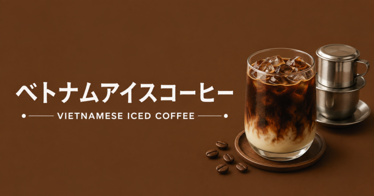 ベトナムアイスコーヒーとは？作り方・味・練乳の楽しみ方を解説