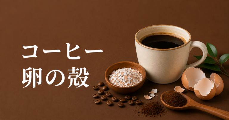 コーヒーに卵の殻を入れる理由とは？味・作り方・注意点を解説