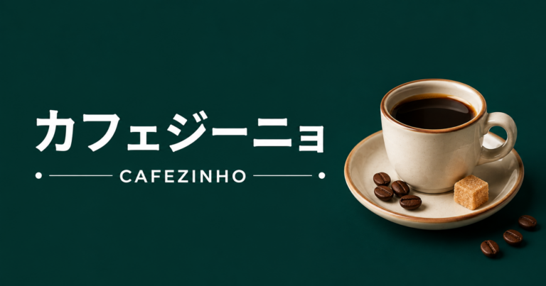 カフェジーニョとは？ブラジルで親しまれる甘いコーヒー文化を解説