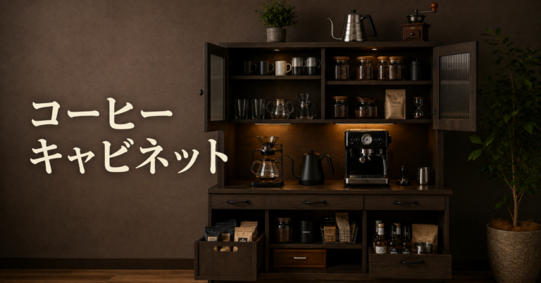 コーヒーキャビネットとは？収納アイデア・選び方・自宅カフェを整えるコツを解説