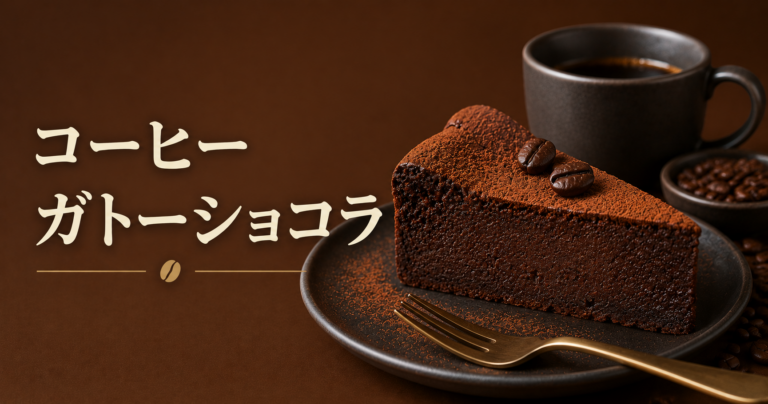 コーヒーガトーショコラとは？味の特徴・作り方・相性のよい豆やアレンジを解説