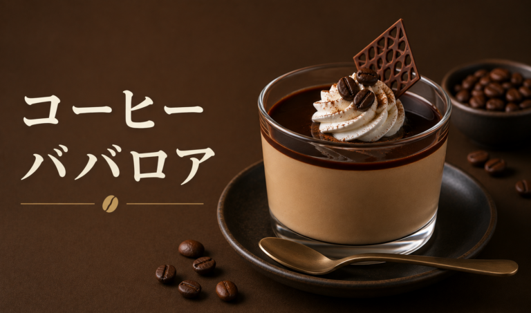 コーヒーババロアとは？味の特徴・作り方・失敗しないコツ・アレンジを解説