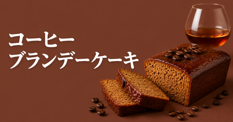 コーヒーブランデーケーキとは？香り豊かな大人の焼き菓子をやさしく解説