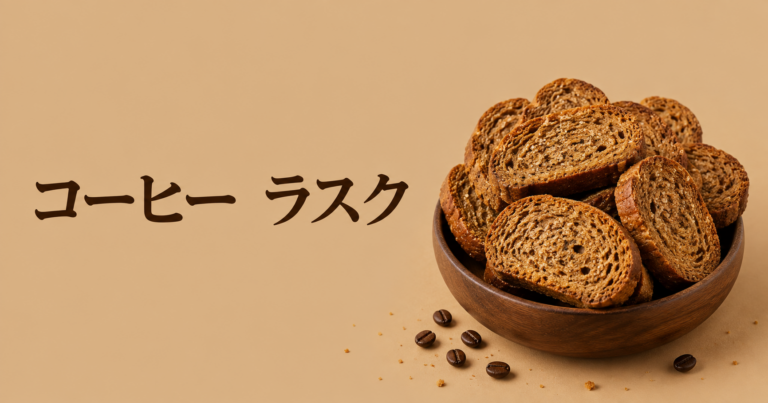 コーヒーラスクとは？香ばしく楽しめるコーヒー風味のお菓子をやさしく解説