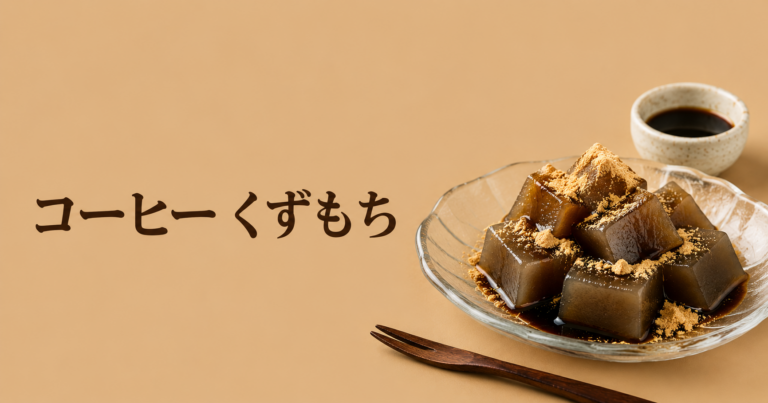 コーヒーくずもちとは？和とコーヒーが重なる涼やかな甘味をやさしく解説