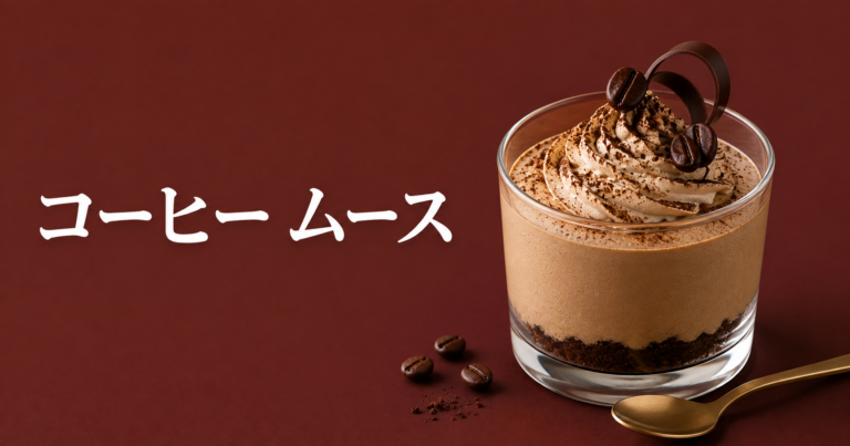 コーヒームースとは？味の特徴・作り方・失敗しないコツ・アレンジを解説