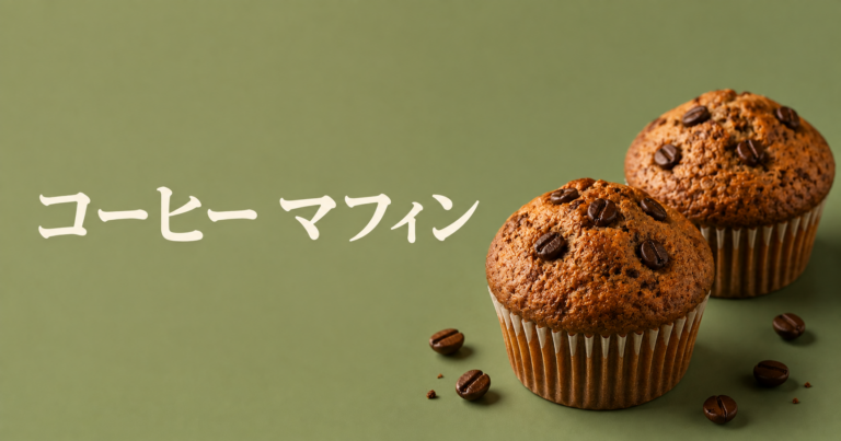 コーヒーマフィンとは？香り豊かな焼き菓子の魅力と作り方の基本