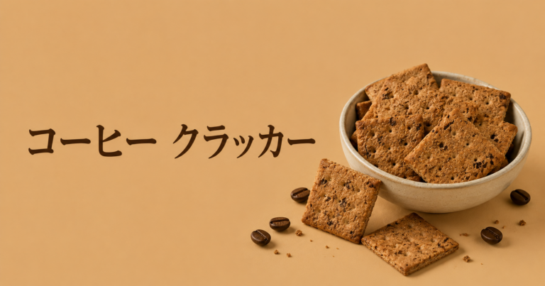 コーヒークラッカーとは？香ばしく軽く楽しめるコーヒー風味の焼き菓子