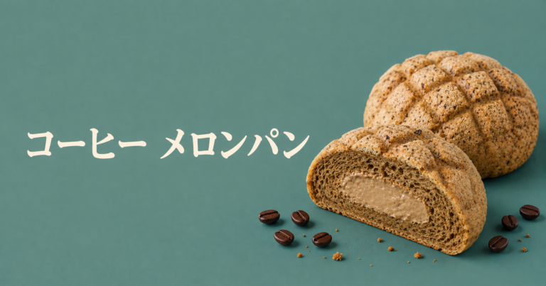 コーヒーメロンパンとは？香ばしさと甘さを楽しむアレンジパンをやさしく解説