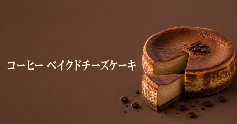 コーヒーベイクドチーズケーキとは？濃厚さとほろ苦さを楽しむ大人スイーツをやさしく解説