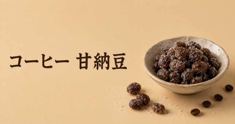 コーヒー甘納豆とは？和菓子とコーヒーの香ばしさを楽しむ甘味をやさしく解説