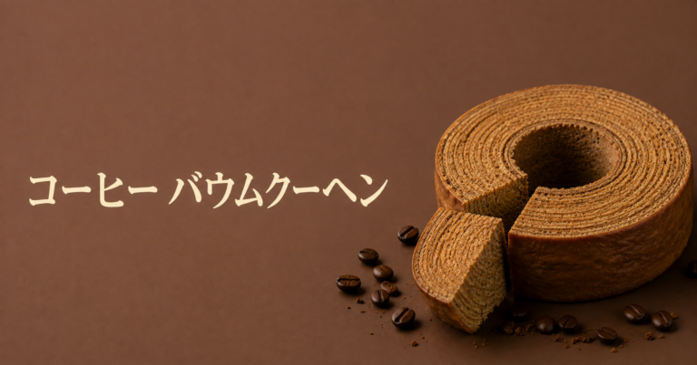 コーヒーバウムクーヘンとは？香りとしっとり感を楽しむ大人の焼き菓子