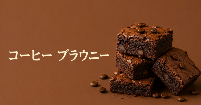 コーヒーブラウニーとは？ほろ苦さと濃厚チョコを楽しむ大人スイーツをやさしく解説