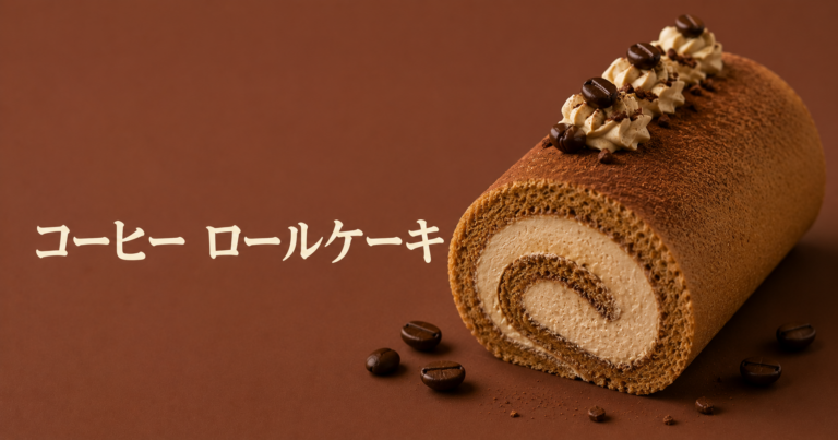 コーヒーロールケーキとは？ふんわり生地とほろ苦いクリームを楽しむ大人スイーツをやさしく解説