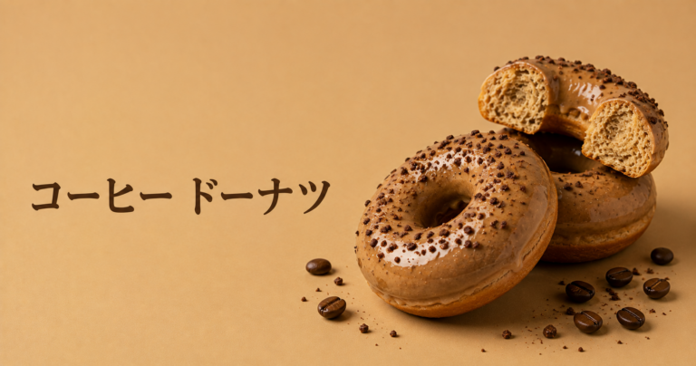 コーヒードーナツとは？ほろ苦さと甘さを楽しむ香ばしいおやつをやさしく解説