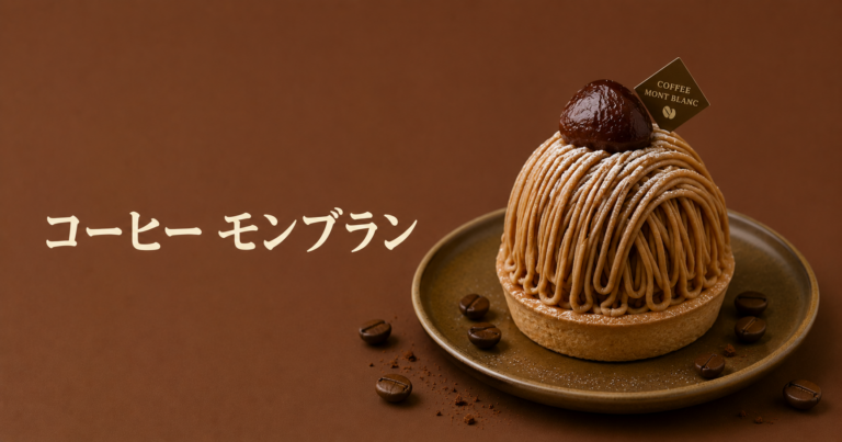 コーヒーモンブランとは？栗の甘さとコーヒーのほろ苦さを楽しむ大人のケーキ