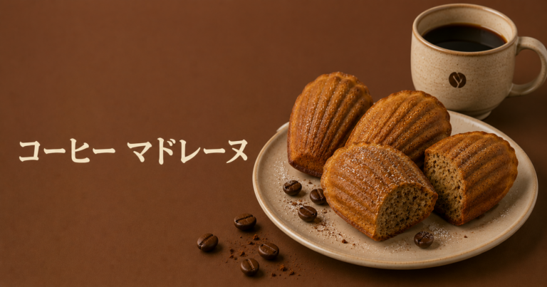 コーヒーマドレーヌとは？香ばしさとやさしい甘さを楽しむ焼き菓子